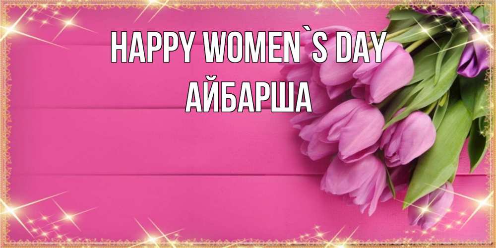 Greetings card с именем, АЙБАРША happy women`s day открытка для фотошопа с подписью Greetings with text for free download 